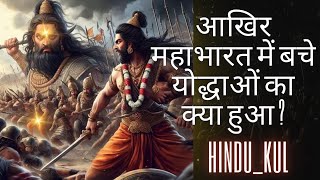 महाभारत में बचे योद्धाओं की बाद में ऐसे हुई मौत  Mahabharat  HinduKul [upl. by Trumann372]