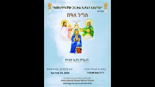 ሥርዓተ ማኅሌት ወቅዳሴ ዘበዓለ ኪዳነምሕረት  የካቲት ፲፮ ፳፻፲፮ ዓም [upl. by Madelle]