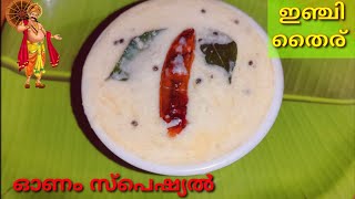 ഈസി ഇഞ്ചി തൈര്  Inji Thairu Kerala Style  Onam Special Recipes [upl. by Centeno]