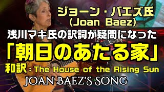 【和訳：朝日のあたる家（原曲名：The House of the Rising Sun）】浅川マキさんの訳詞が気になり調べて和訳をしてみた：是非、概要欄もご覧ください。 [upl. by Sullivan]