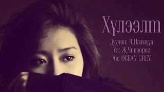 Tselmuun  Huleelt Lyrics\ Цэлмүүн Хүлээлт үгтэй [upl. by Eltsyrk]