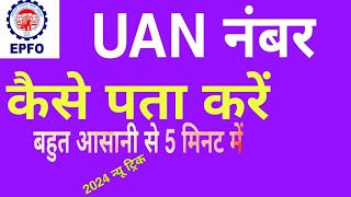 EPFO Number Kaise Nikale  EPFO Activate Karne Ka Sahi Tarika  StepbyStep Guidequotepfopension [upl. by Nassah788]