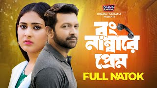 Wrong Numbere Prem  Tahsan Khan  Mehazabien Chowdhury  Bangla New Natok 2024  Drama Hungama [upl. by Weisman537]