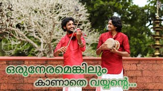 Oru neramengilum kanathe vayyente Violin cover Midhun surendranAdarsh sathyan [upl. by Idak]