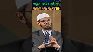 অমুসলিমের বাড়িতে নামাজ আদায়ের হুকুম কি🤔 জাকিরনায়েক islamic waz shorts viralvideo trending [upl. by Tellford961]