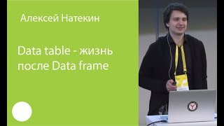 001 Data table  Жизнь после data frame – Алексей Натекин [upl. by Hiltan955]