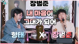 내 마음이 그대가 되어  장범준 【장범준 반지하 노래방】 형태 특집 [upl. by Enamrahc535]