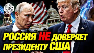 «Перезагрузки не будет» Москва выдвинула жесткие требования Трампу [upl. by Ahsinhoj]