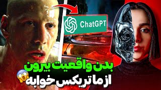 نقشه وحشتناک هوش مصنوعی برای آدما خودتو از ماتریکس نجات بده ❌UNSOLVED❌ [upl. by Sulohcin626]