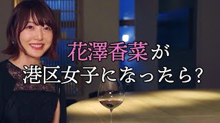 声優・花澤香菜が‟港区女子”を演じてみた【東京カレンダー】 [upl. by Llehctim]