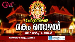 Chottanikkara Makam Live 2023  ചോറ്റാനിക്കര മകം തൊഴൽ തത്സമയം 2023 [upl. by Eardnaed978]