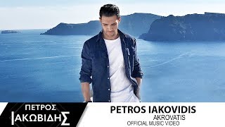 Πέτρος Ιακωβίδης  Ακροβάτης  Petros Iakovidis  Akrovatis  Official Music Video [upl. by Irec]