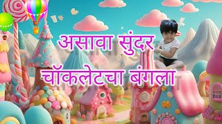 Asava Sundar Chocolate Cha Bangla  असावा सुंदर चॉकलेटचा बंगला [upl. by Redfield]