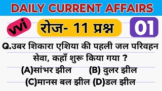 DAILY CURRENT AFFAIRS  05 DECEMBER VVI QUESTIONS  SET01 [upl. by Masuh]