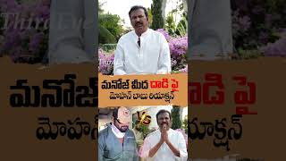 మనోజ్ మీద దాడి పై మోహన్ బాబు సంచల వీడియో  Mohan Babu Reaction About Attack On Manoj thirdeyeshorts [upl. by Ahnavas]