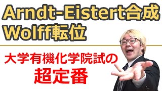 【大学有機化学】ArndtEistert合成＆Wolff転位【カルボン酸の一炭素増炭反応】 [upl. by Yelrahc]