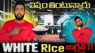 రైస్ తింటున్నారా అయితే జాగ్రత్త😨Naanveshana bro about white rice।white rice is poison।don’t eat rice [upl. by Ogilvie]