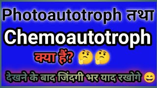 V02ll Biology Ch04ll Photoautotroph तथा Chemoautotroph क्या है ll Photoautotroph ll [upl. by Soisanahta]