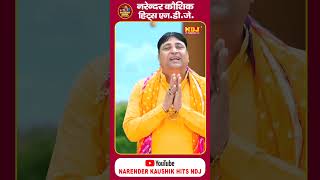 अंजनी के लाला राम से मुझे मिला दे Narendra Kaushik  Latest Bhajan Hanuman Ji Bhajan 2024  Shorts [upl. by Onirotciv572]