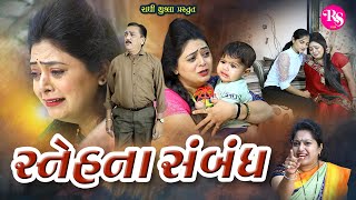 સ્નેહ ના સંબંધ  Sneh Na Sambandh radhishuklafilm7643 PS Video Films [upl. by Alahs110]