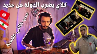 كلاي يكلاشي الدولة الملزومة 2 [upl. by Nekal]