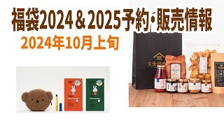 【福袋2024＆2025】10月上旬福袋発売＆予約情報 [upl. by Feodor]