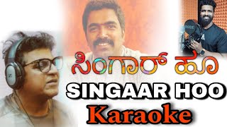 Singaar hoo kundapura Kannada song karaoke  ravibasrur shivrajkumarmadhanmanipalkannadakaraoke [upl. by Dett142]