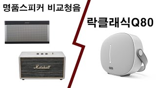 명품스피커 VS 락클래식Q80 비교청음 [upl. by Nimsaj]