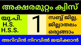 അക്ഷരമുറ്റം ക്വിസ് UPHSHSS 2024  Aksharamuttam quiz  Desabhimani quiz in malayalamഅക്ഷരമുറ്റം [upl. by Ahsuat]