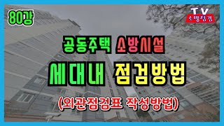 80강 공동주택 소방시설 세대별 점검 방법아파트 소방시설 세대 점검방법 아파트 소방시설 외관점검표 작성요령 [upl. by Palgrave]