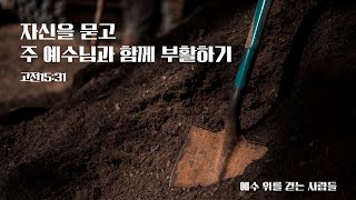 quot자신을 묻고 주 예수님과 함께 부활하기quot 고전1531  예성교회 주일예배  전성하 목사 [upl. by Artek461]