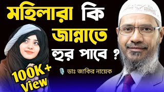 মহিলারা কি জান্নাতে হুর পাবে   Dr Zakir Naik । ডাঃ জাকির নায়েক। Dr Zakir Naik Bangla Lecture । [upl. by Norvin223]