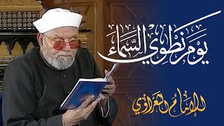 معنى quot يوم نطوي السماء quot لفضيلة الشيخ محمد متولي الشعراوي رحمه الله [upl. by Thorbert429]