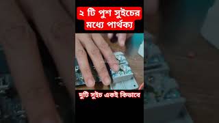 ২ টি পুশ সুইচ একই। electrical ttc video viralreels switch shorts [upl. by Eleon]