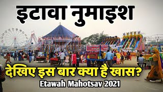 इटावा नुमाइश पूरी तरह लगकर हुई तैयार देखिए शानदार झलकियां Etawah Mahotsav 2021 Etawah Exhibition [upl. by Raffaello]