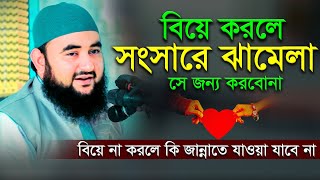 বিয়ে নিয়ে ওয়াজ । মোস্তাফিজুর রহমান ওয়াজ ২০২৩ । mustafizur rahman New Waz 2023 । New Waz 2023 [upl. by Jackie322]