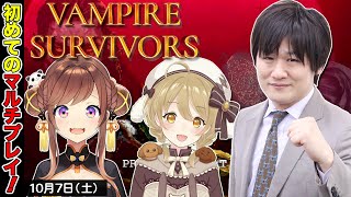 【Vampire Survivors】神域ヴァンサバ凸待ち w因幡はねる 咲乃もこ【多井隆晴】 [upl. by Enrak]