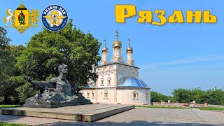 Рязань  древний город России на реке Оке  Ryazan is an ancient city of Russia [upl. by Ahseral]