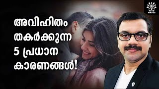 WHY EXTRAMARITAL AFFAIRS FAIL 5 REASONS │Malayalam│Mind Waves Unni [upl. by Yllime]