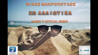 Νίκος Μακρόπουλος  Ζω Αλλιώτικα  Official Harry V Remix [upl. by Llerol]