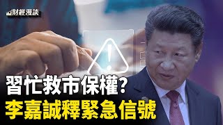 李嘉誠很忙，銀行樓市一起拋  習近平如何救市？社會不安數據有線索  77萬名村官被立案，反腐還是瓦解？【財經漫談】 [upl. by Moberg810]