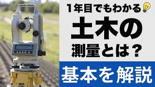 土木の測量とは？【基本を解説！】【1年目でもわかる！！！】 [upl. by Seely]