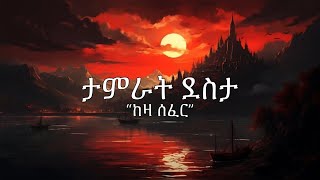 Tamrat Desta  ታምራት ደስታ  Keza Sefer  ከዛ ሰፈር  Official Ethiopian Music Lyrics Video  Sebez Lyrics [upl. by Habeh]