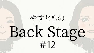 【12】やすとものBackStage 20220528 [upl. by Nitsur126]