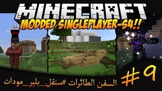 Fir4sGamer Modded SinglePlayer S4  ماينكرافت سنقل بلير مودات 9 [upl. by Jazmin468]