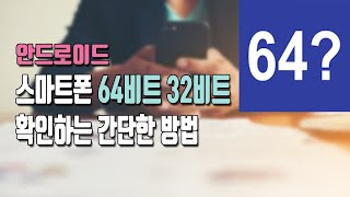 스마트폰 64비트 32비트 확인하는 간단한 방법 앱 설치 필수 [upl. by Radbourne]