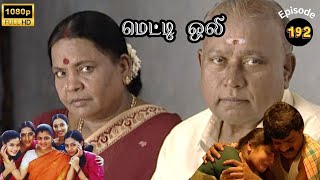 Metti Oli Mega Serial  மெட்டி ஒலி சீரியல்  Episode 192  Dec 10 2024 [upl. by Acirrej833]