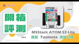 【iCShop開箱趣】ep4 M5Stack ATOM S3 Lite Review 評測心得  Tasmota Firmware Tutorial SHT30 物聯網感測節點設定教學 [upl. by Nnilsia164]