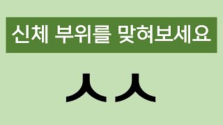 초성 퀴즈 신체 부위편 고난이도  단어 테스트 엄선된 20문제 두뇌 트레이닝 치매테스트 두뇌 회전 [upl. by Nellek]