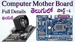 What is Computer mother board Part 1 in Telugu [upl. by Volny904]